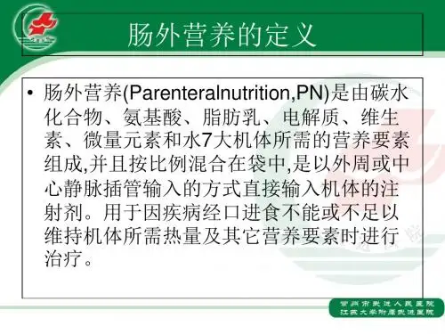 肠外营养配制-PPT课件