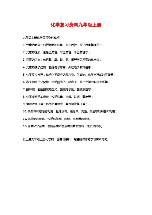 化学复习资料九年级上册