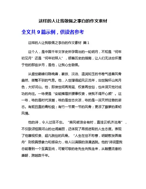这样的人让我敬佩之李白的作文素材