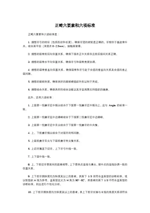 正畸六要素和六项标准