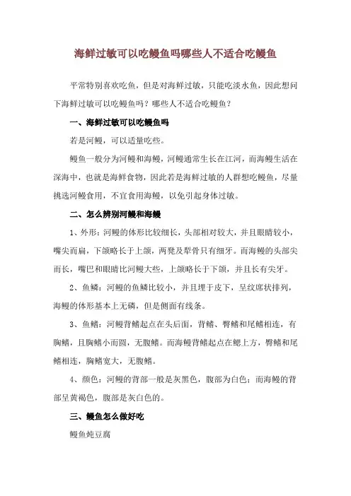 海鲜过敏可以吃鳗鱼吗 哪些人不适合吃鳗鱼