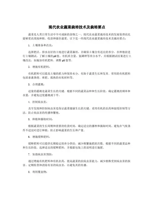 现代农业蔬菜栽培技术及栽培要点