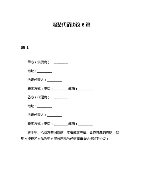 服装代销协议6篇