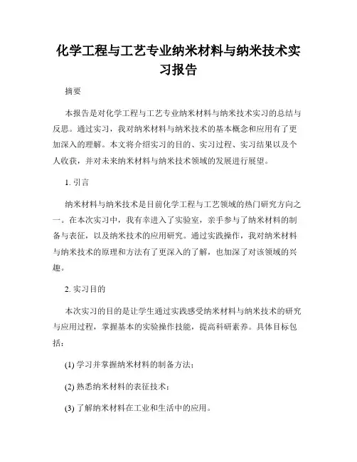 化学工程与工艺专业纳米材料与纳米技术实习报告