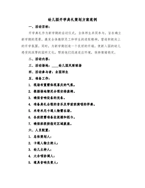 幼儿园开学典礼策划方案范例（五篇）