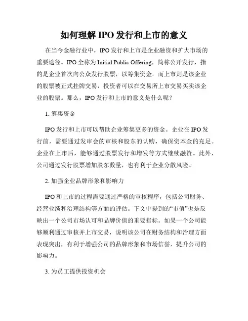 如何理解IPO发行和上市的意义