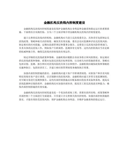 金融机构反洗钱内控制度建设