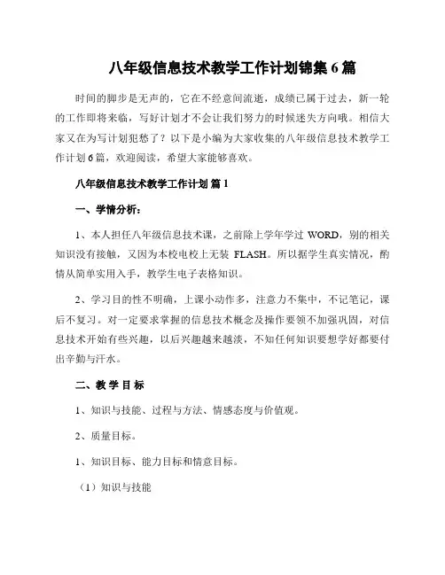 八年级信息技术教学工作计划锦集6篇