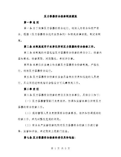 压力容器安全检查制度模版（二篇）