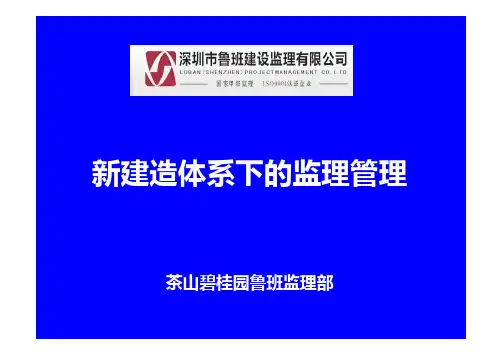 碧桂园SSGF铝模工法新体系下的监理管理(修改)