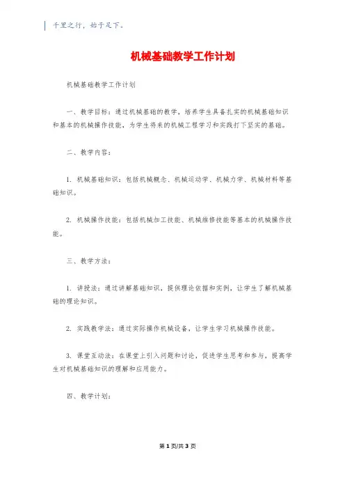 机械基础教学工作计划