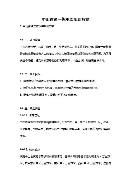 中山古镇三栋水库规划方案
