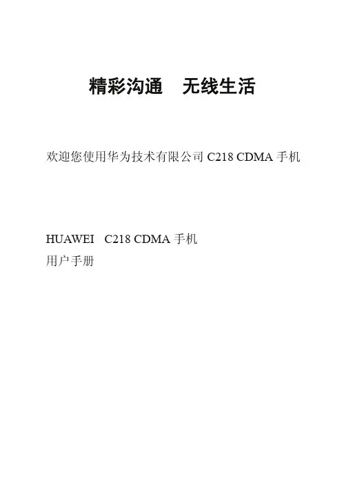 HUAWEI C218 CDMA 手机 说明书