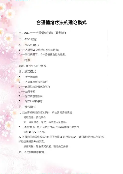 合理情绪疗法的理论模式