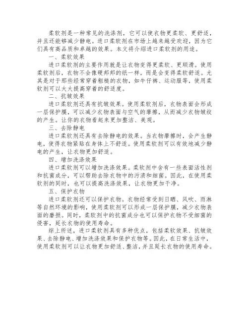 进口柔软剂用途