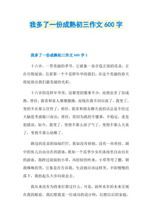 我多了一份成熟初三作文600字
