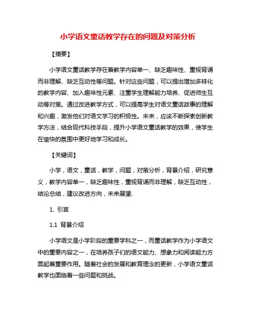 小学语文童话教学存在的问题及对策分析