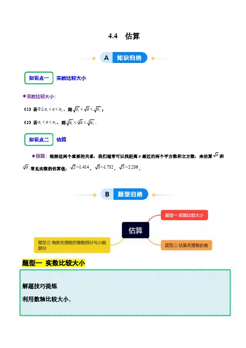 4.4 估算(学生版) 2024-2025学年七年级数学上册同步课堂(鲁教版五四制)