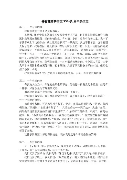 一件有趣的事作文350字_四年级作文