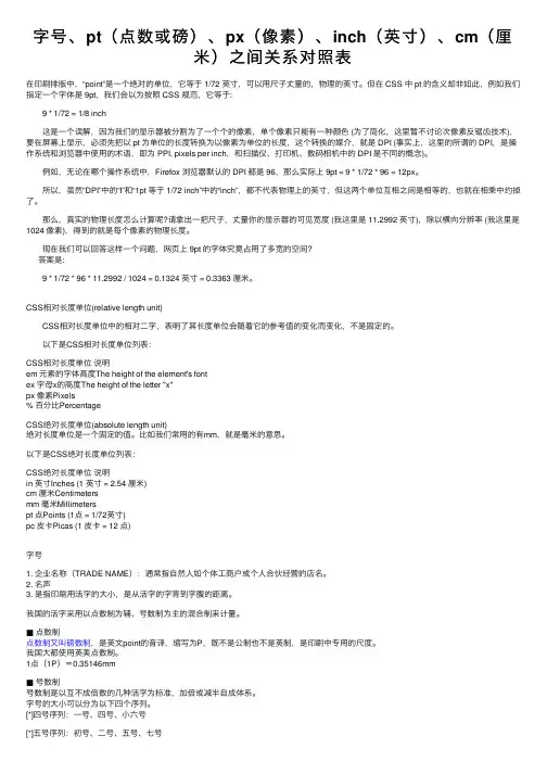 字号、pt（点数或磅）、px（像素）、inch（英寸）、cm（厘米）之间关系对照表