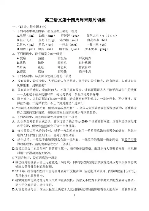 高三语文14周周末限时