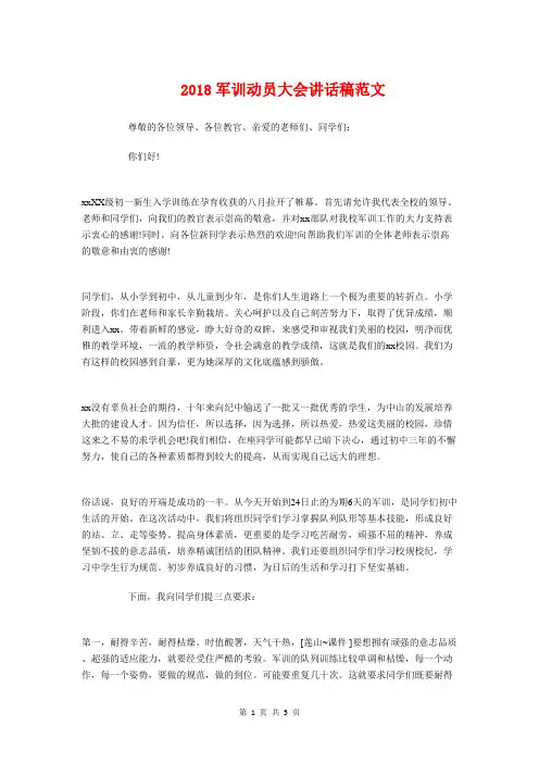2018军训动员大会讲话稿范文与2018军训开营仪式演讲稿汇编