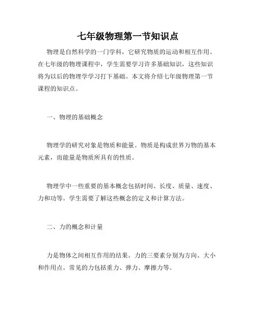七年级物理第一节知识点