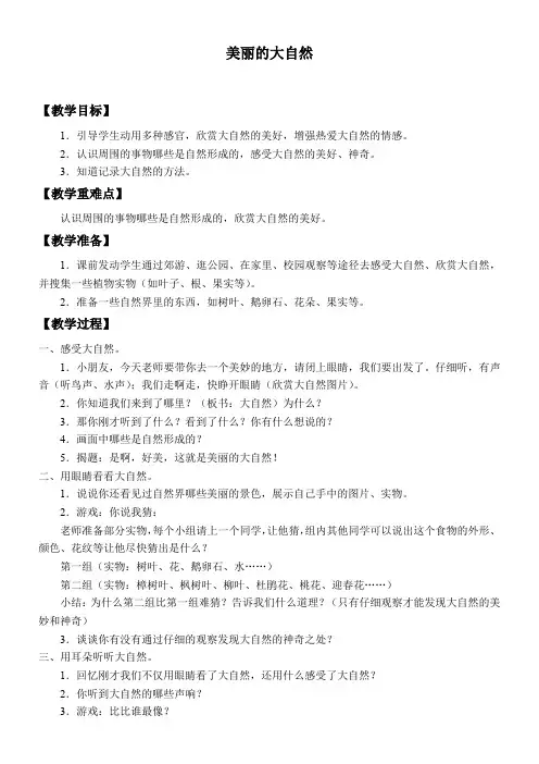 2年级科学教案《《美丽的大自然》