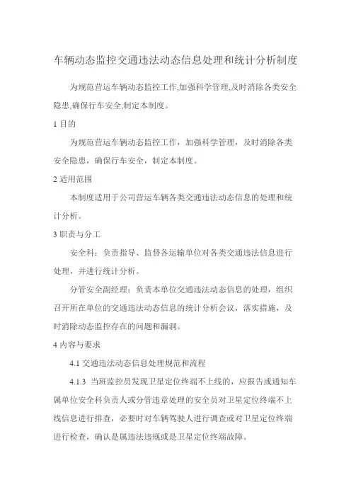 交通违法动态信息处理统计分析制度
