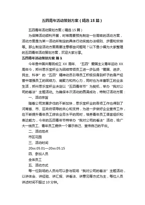 五四青年活动策划方案（精选15篇）