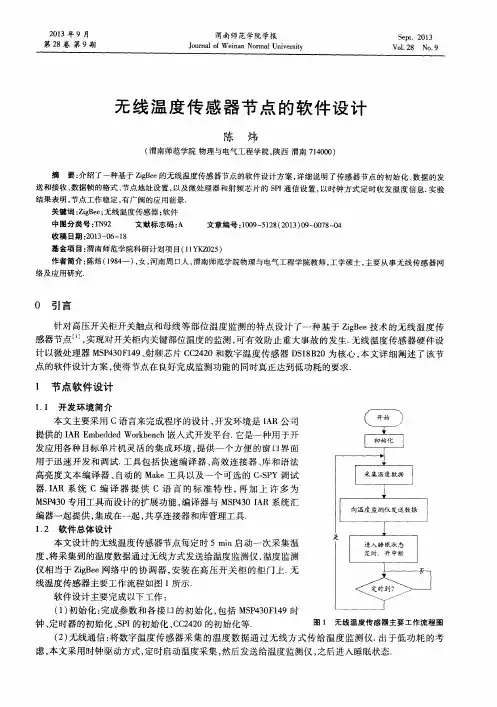 无线温度传感器节点的软件设计
