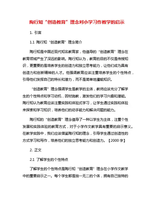 陶行知“创造教育”理念对小学习作教学的启示