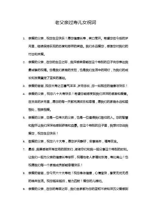 老父亲过寿儿女祝词