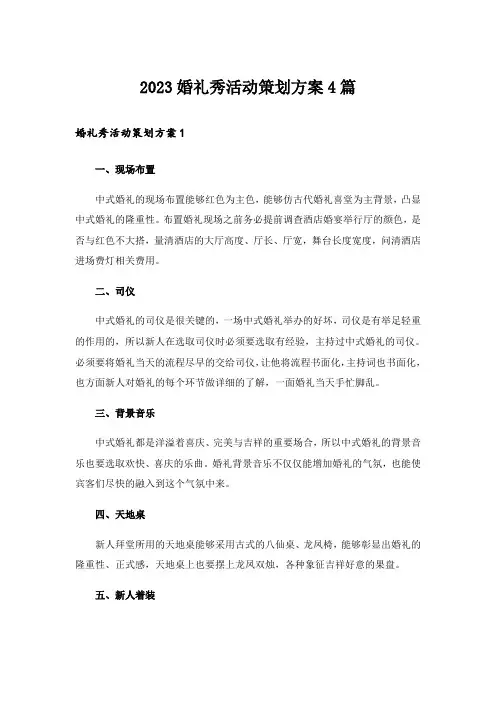 2023婚礼秀活动策划方案4篇