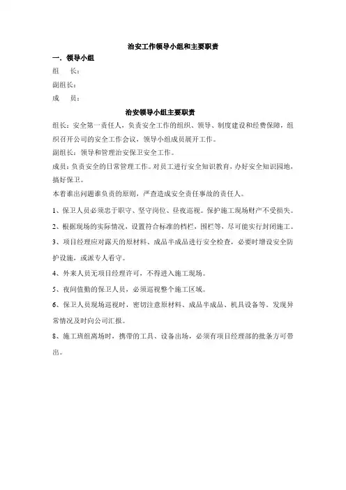 治安工作领导小组及主要职责