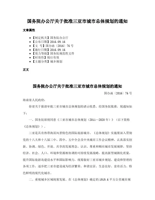 国务院办公厅关于批准三亚市城市总体规划的通知