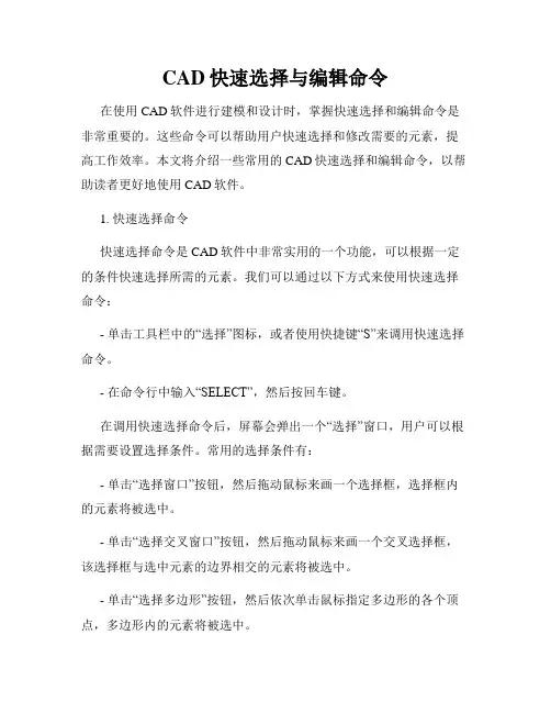 CAD快速选择与编辑命令