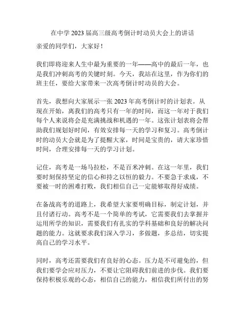在中学2023届高三级高考倒计时动员大会上的讲话