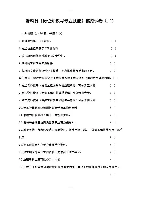 资料员岗位与专业技能模拟试卷(二)