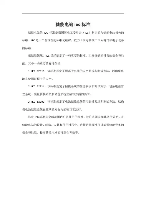 储能电站iec标准