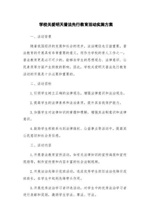 学校关爱明天普法先行教育活动实施方案