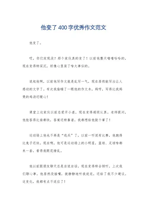 他变了400字优秀作文范文