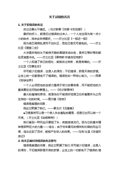 关于试错的名言