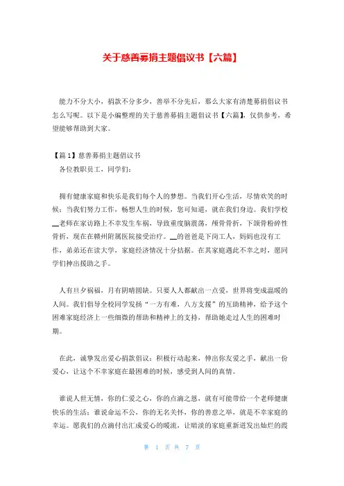 关于慈善募捐主题倡议书【六篇】