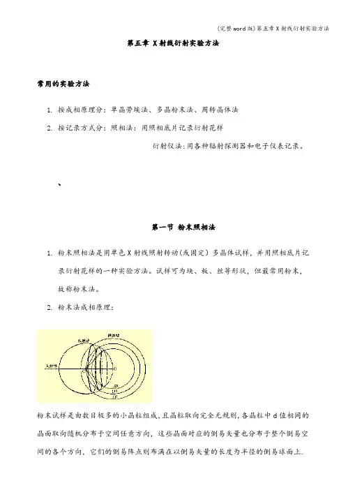 (完整word版)第五章X射线衍射实验方法