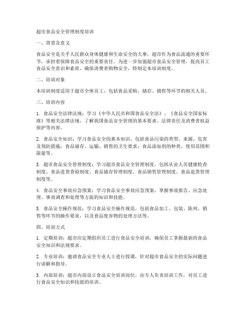 培训超市食品安全管理制度