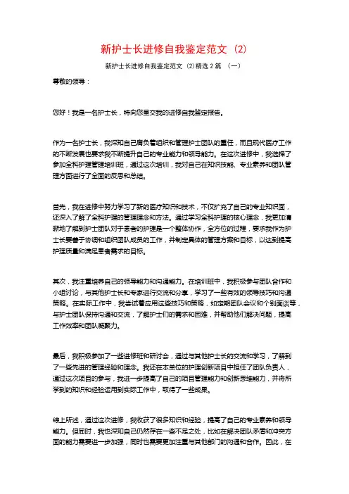 新护士长进修自我鉴定范文2篇