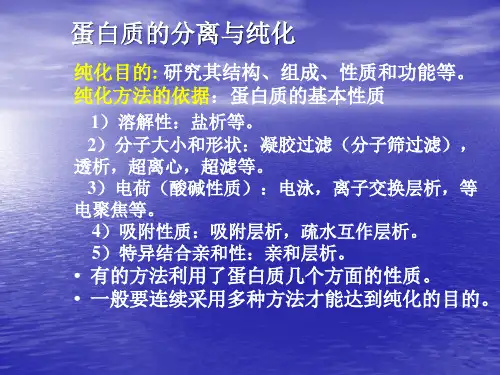 蛋白质的分离与纯课件