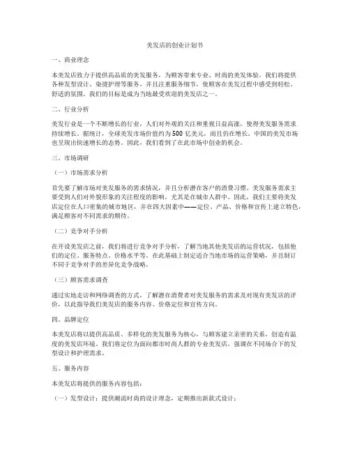 美发店的创业计划书