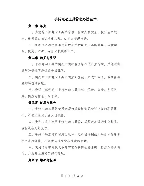 手持电动工具管理办法范本